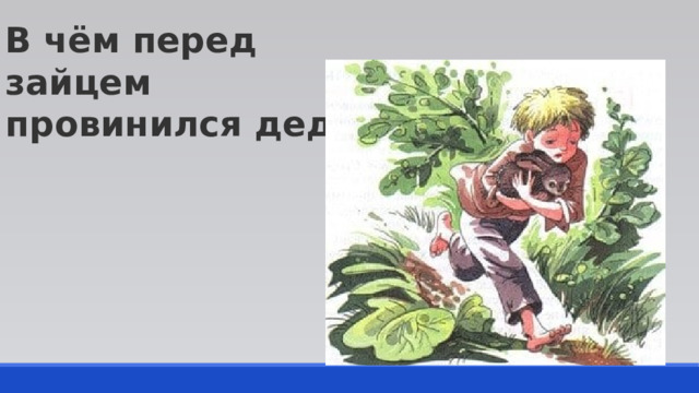 В чём перед зайцем провинился дед? 