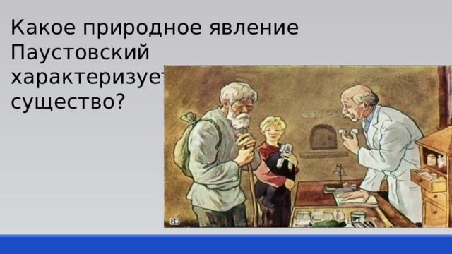 Какое природное явление Паустовский характеризует, как коварное существо? 