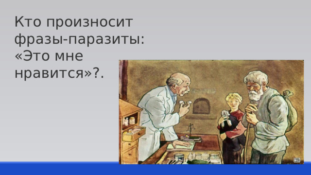 Кто произносит фразы-паразиты: «Это мне нравится»?. 