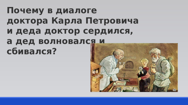 Почему в диалоге доктора Карла Петровича и деда доктор сердился, а дед волновался и сбивался?  