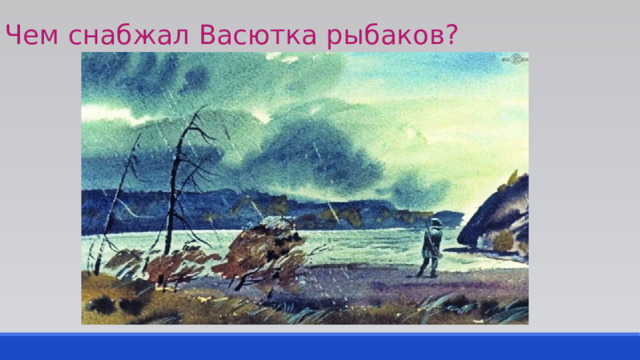 Чем снабжал Васютка рыбаков? 