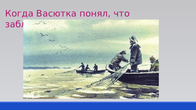 Когда Васютка понял, что заблудился? 