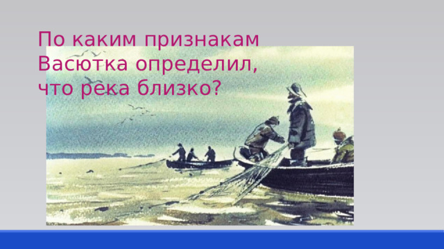 По каким признакам Васютка определил, что река близко? 