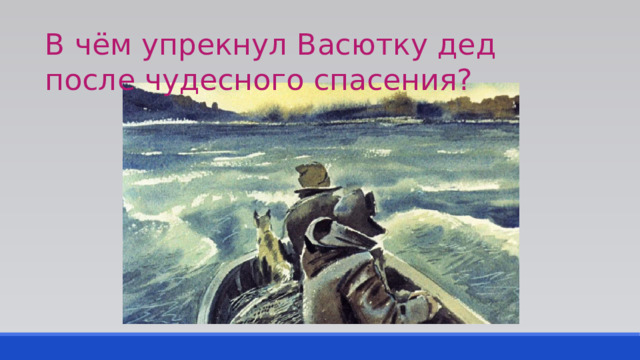 В чём упрекнул Васютку дед после чудесного спасения? 
