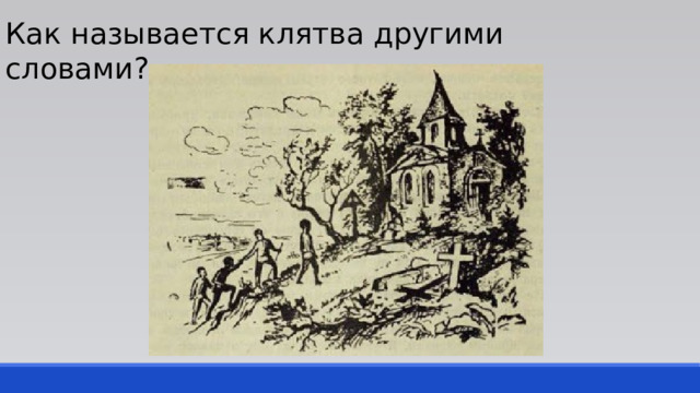 Как называется клятва другими словами? 