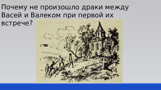 Почему не произошло драки между Васей и Валеком при первой их встрече? 