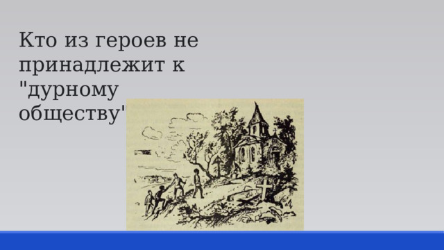 Кто из героев не принадлежит к 