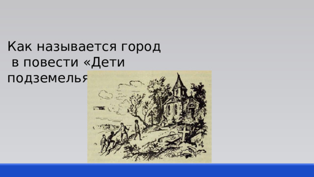 Как называется город  в повести «Дети подземелья? 