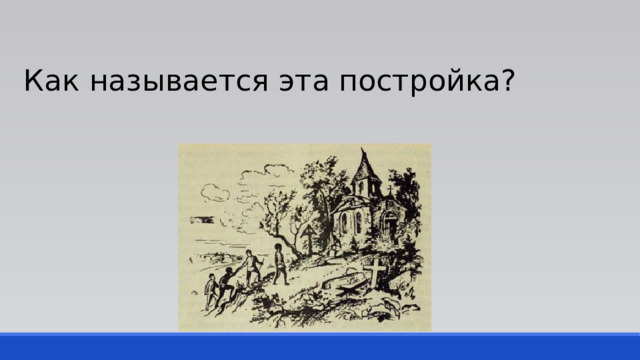 Как называется эта постройка? 