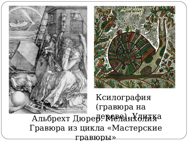 Ксилография (гравюра на дереве). Улитка Альбрехт Дюрер. Меланхолия  Гравюра из цикла «Мастерские гравюры» 