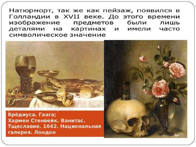 Питер Хеда Клас. Завтрак с рыбой. 1621. Собрание Брёдиуса. Гаага;  Хармен Стенвейк. Ванитас. Тщеславие. 1642. Национальная галерея. Лондон 