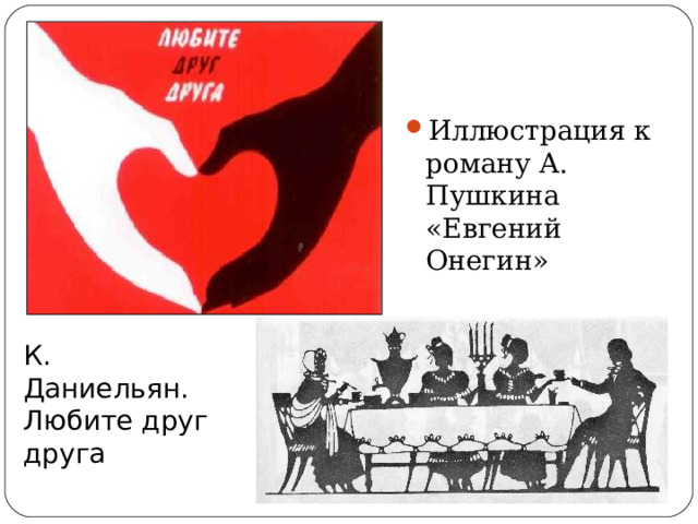Иллюстрация к роману А. Пушкина «Евгений Онегин» К. Даниельян. Любите друг друга 
