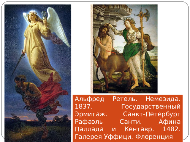Альфред Ретель. Немезида. 1837. Государственный Эрмитаж. Санкт-Петербург  Рафаэль Санти. Афина Паллада и Кентавр. 1482. Галерея Уффици. Флоренция 