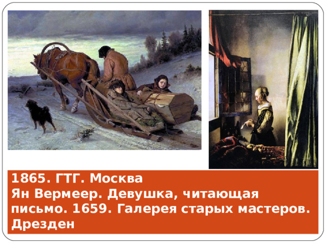 Василий Перов. Проводы покойника. 1865. ГТГ. Москва  Ян Вермеер. Девушка, читающая письмо. 1659. Галерея старых мастеров. Дрезден 