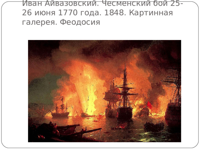 Иван Айвазовский. Чесменский бой 25-26 июня 1770 года. 1848. Картинная галерея. Феодосия 