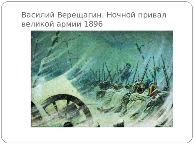 Василий Верещагин. Ночной привал великой армии 1896 