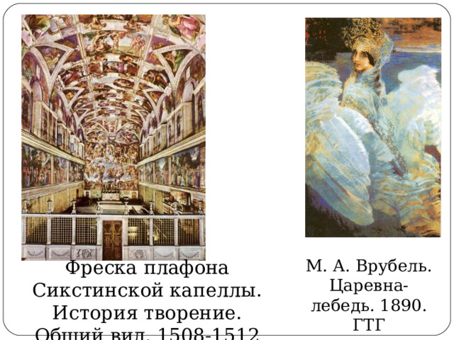 М. А. Врубель. Царевна-лебедь. 1890. ГТГ Фреска плафона Сикстинской капеллы. История творение. Общий вид. 1508-1512 