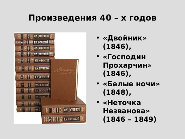 Начало литературной деятельности Произведение было опубликовано альманахе Н.А.Некрасова «Петербургский сборник». «Это первая попытка у нас социального романа».  (В.Г.Белинский) 