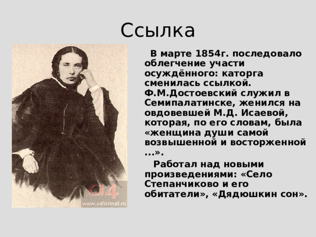 Омский острог Но для писателя оказались «нравственные лишения тяжелее всех мук физических». 4 года были временем духовного одиночества, чуть ли не полного отчуждения, когда он был «похоронен живым и зарыт в гробу». Осуждённые: неграмотные крестьяне, солдаты-уголовники – не видели в политическом преступнике «своего», не симпатизировали ему и не разделяли его высокие идеи.  Для Достоевского настало время отрезвления. Убеждения, в которых прежде виделся залог «обновления и воскрешения» человечества оценивается им теперь как заблуждение, мечтательный бред, с течением времени радикально отвергнутый им.  
