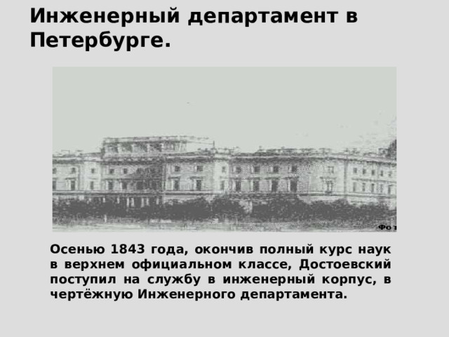 Инженерный замок в Петербурге. «…меня с братом Мишей свезли в Петербург, в Инженерное училище, 16-ти лет и испортили нашу будущность. По-моему, это была ошибка» (Ф.М.Достоевский). 