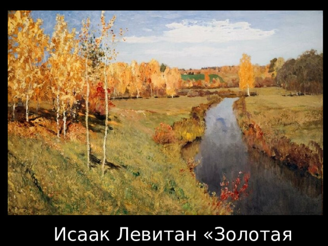 Исаак Левитан «Золотая осень» 