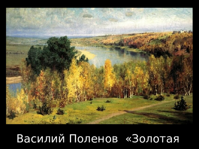 Василий Поленов «Золотая осень» 