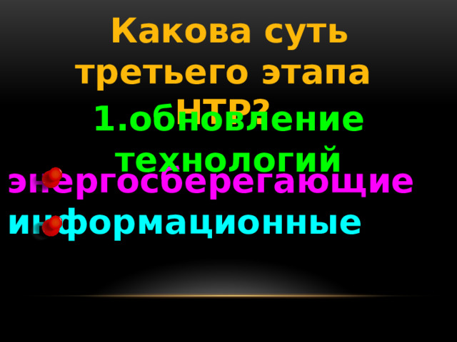  Какова суть третьего этапа НТР? 1.обновление технологий энергосберегающие информационные 