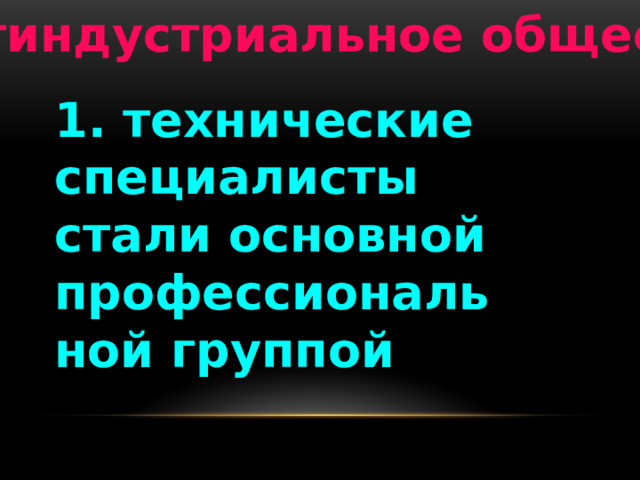 постиндустриальное общество 1. технические специалисты стали основной профессиональной группой 