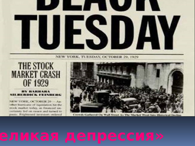  «Великая депрессия»  