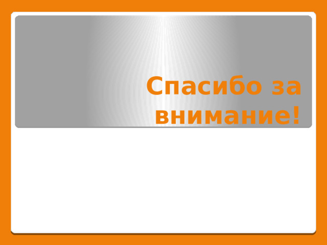 Спасибо за внимание! 