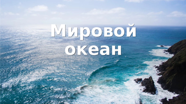 Мировой океан 