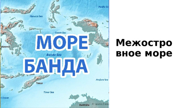 Межостровное море 