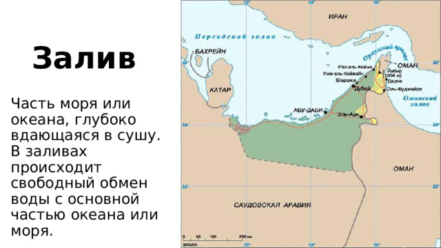 Залив Часть моря или океана, глубоко вдающаяся в сушу. В заливах происходит свободный обмен воды с основной частью океана или моря.  
