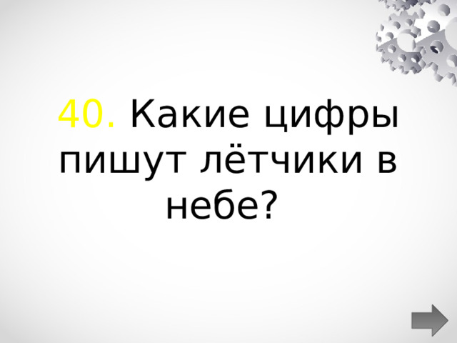  40. Какие цифры пишут лётчики в небе?  