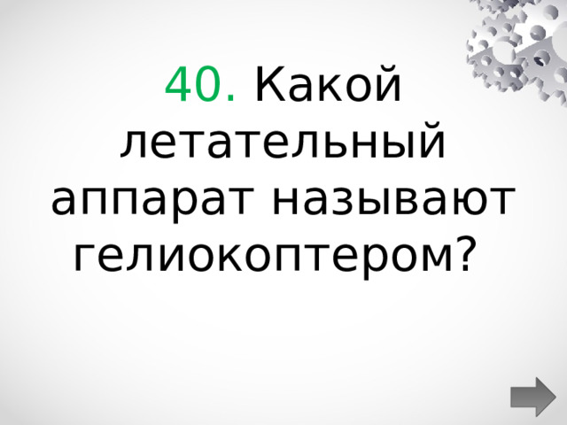  40. Какой летательный аппарат называют гелиокоптером?  