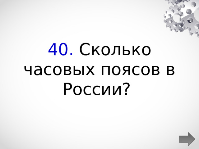  40. Сколько часовых поясов в России?  