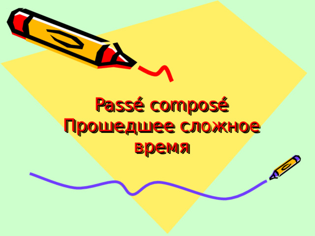 Passé composé  Прошедшее сложное  время 