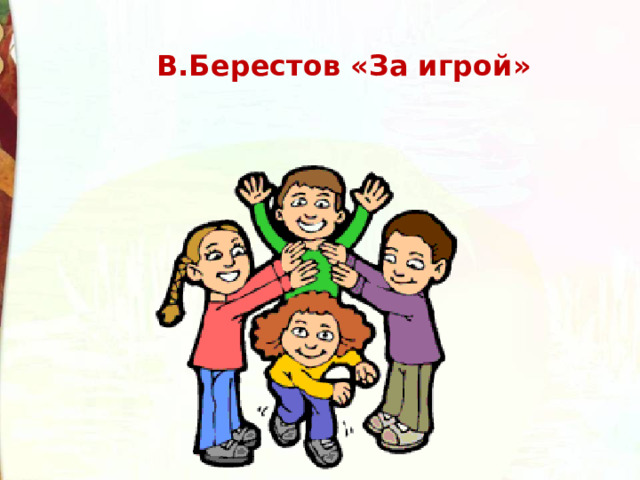 В.Берестов «За игрой» 