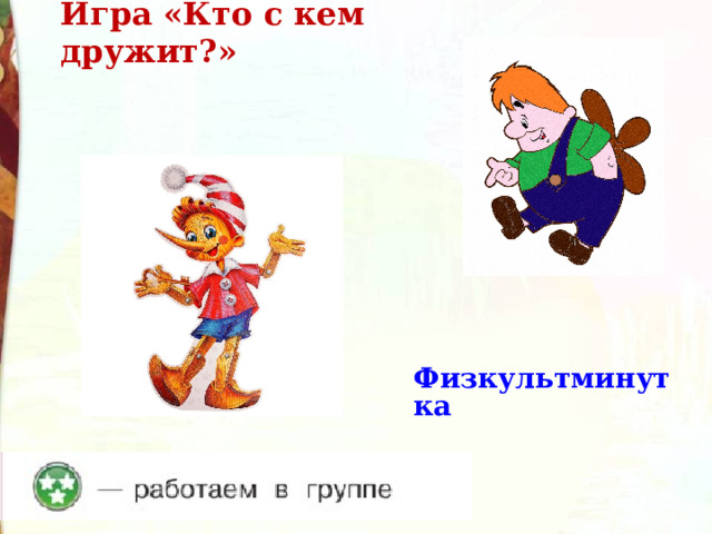 Игра «Кто с кем дружит?»  Физкультминутка  
