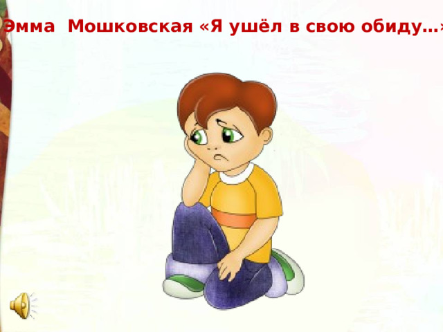 Эмма Мошковская «Я ушёл в свою обиду…» 