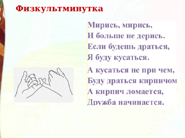 Физкультминутка  