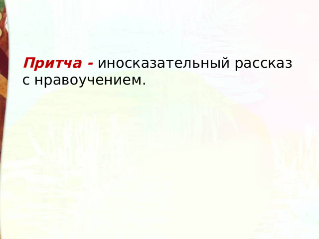 Притча - иносказательный рассказ с нравоучением. 