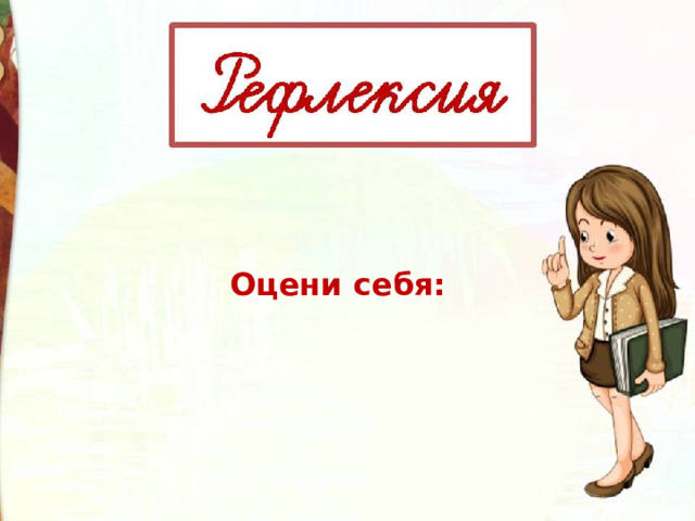 Оцени себя: 