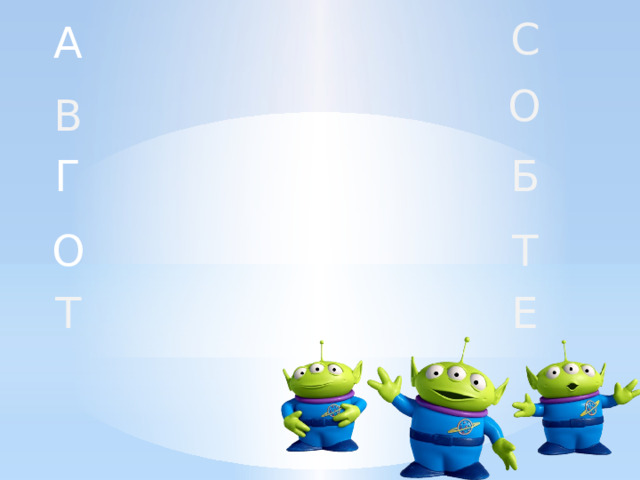 С А О В Г Б Т О Т Е 