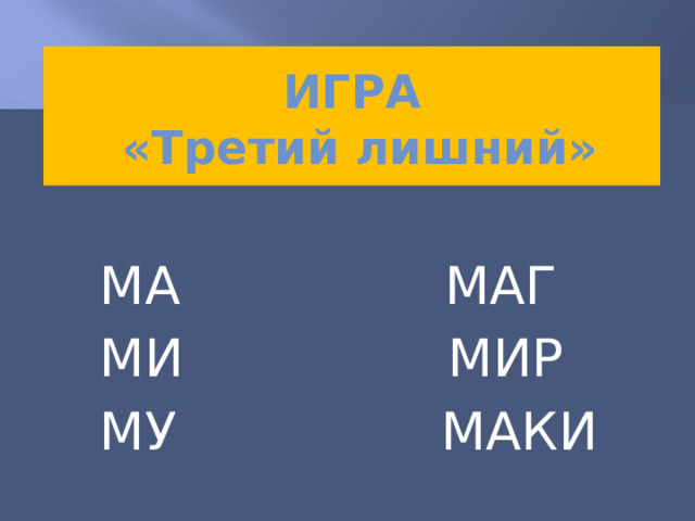 ИГРА  «Третий лишний»  МА МАГ  МИ МИР  МУ МАКИ 