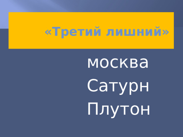  «Третий лишний»  москва  Сатурн  Плутон 