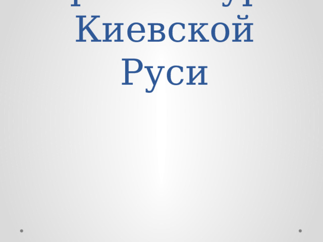  презентацию подготовила: учитель истории МКОУ «Леващинская СОШ №2» Газиева К.Б. Архитектура Киевской Руси 