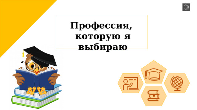 Профессия, которую я выбираю 