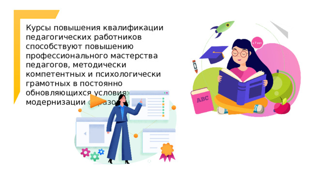 Курсы повышения квалификации педагогических работников способствуют повышению профессионального мастерства педагогов, методически компетентных и психологически грамотных в постоянно обновляющихся условиях модернизации образования. 