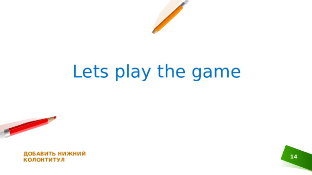 Lets play the game ДОБАВИТЬ НИЖНИЙ КОЛОНТИТУЛ  